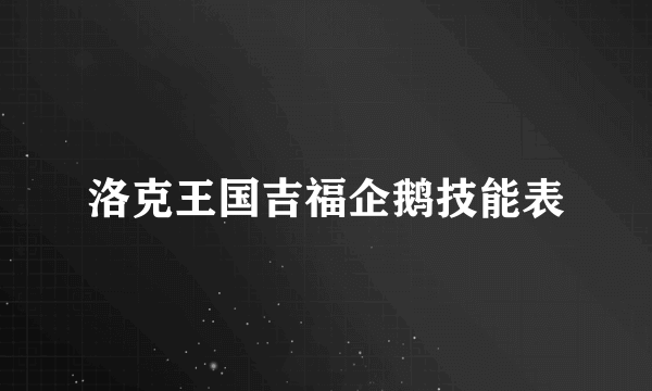 洛克王国吉福企鹅技能表