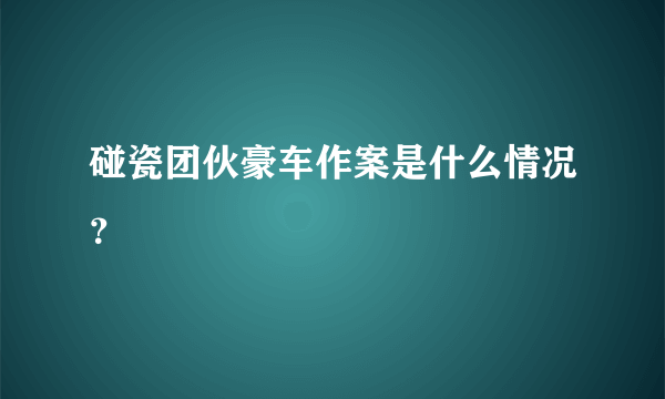 碰瓷团伙豪车作案是什么情况？