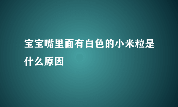 宝宝嘴里面有白色的小米粒是什么原因