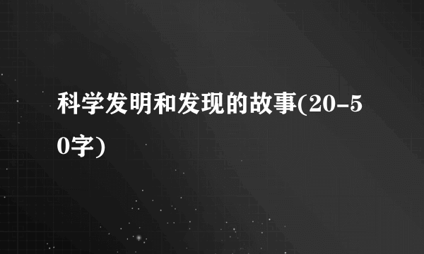 科学发明和发现的故事(20-50字)