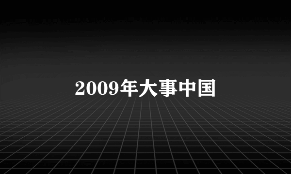 2009年大事中国