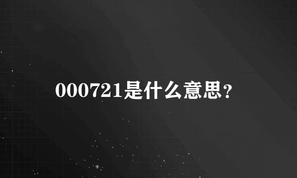 000721是什么意思？