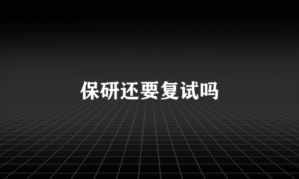 保研还要复试吗