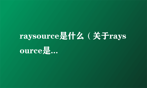 raysource是什么（关于raysource是什么的简介）