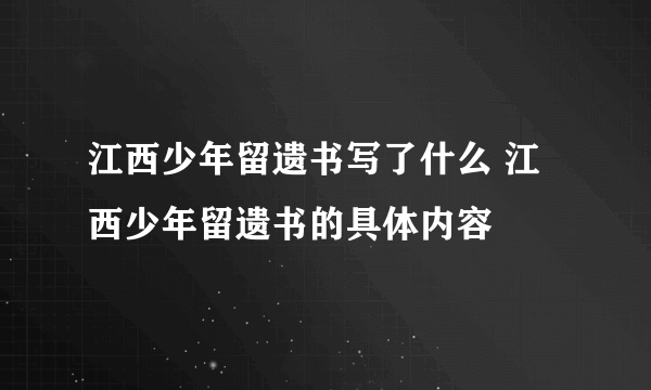 江西少年留遗书写了什么 江西少年留遗书的具体内容