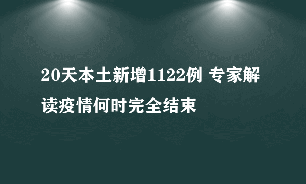 20天本土新增1122例 专家解读疫情何时完全结束