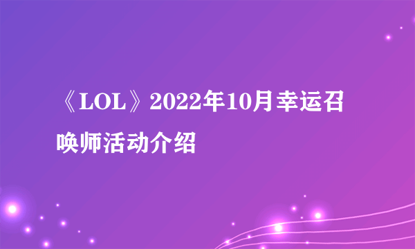 《LOL》2022年10月幸运召唤师活动介绍