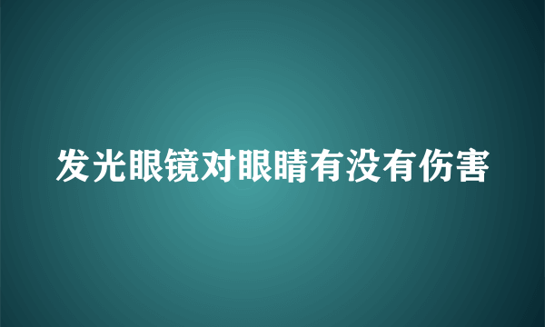 发光眼镜对眼睛有没有伤害