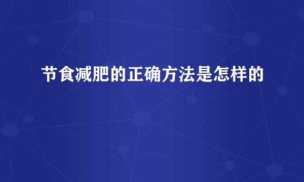 节食减肥的正确方法是怎样的