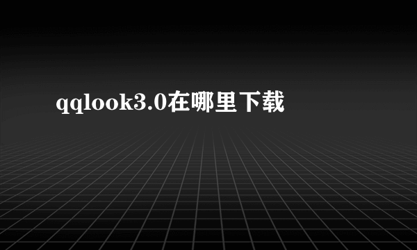 qqlook3.0在哪里下载