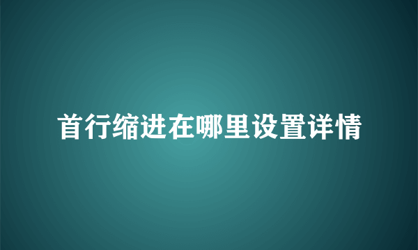 首行缩进在哪里设置详情