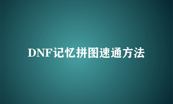 DNF记忆拼图速通方法