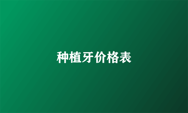 种植牙价格表