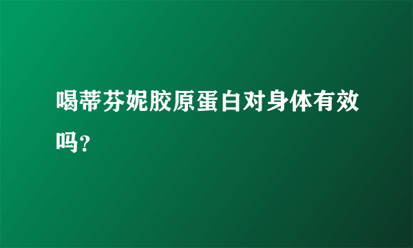 喝蒂芬妮胶原蛋白对身体有效吗？