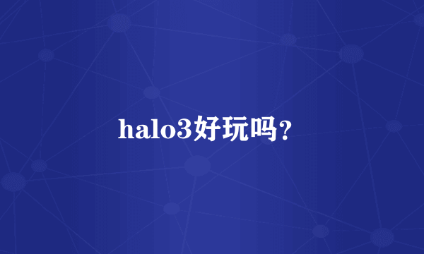 halo3好玩吗？