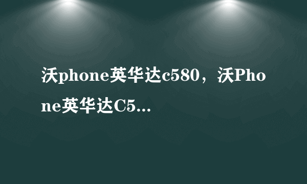 沃phone英华达c580，沃Phone英华达C580的特点介绍