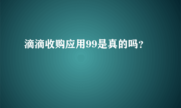 滴滴收购应用99是真的吗？