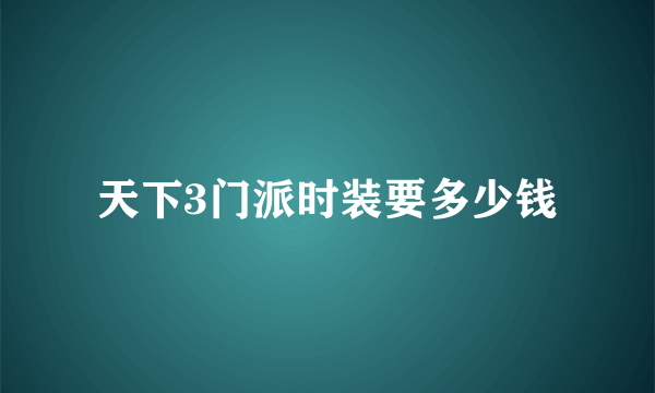 天下3门派时装要多少钱