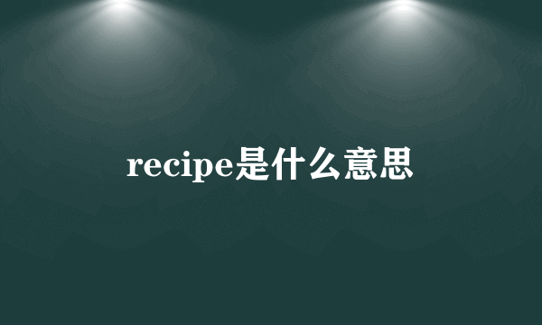 recipe是什么意思