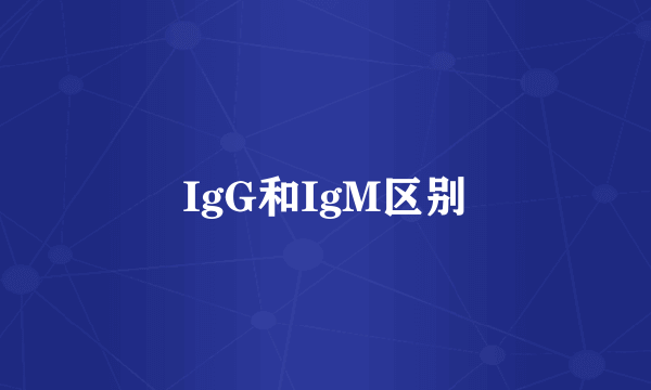 IgG和IgM区别