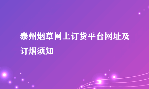 泰州烟草网上订货平台网址及订烟须知