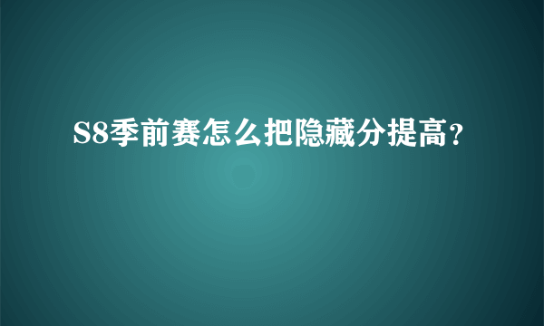 S8季前赛怎么把隐藏分提高？