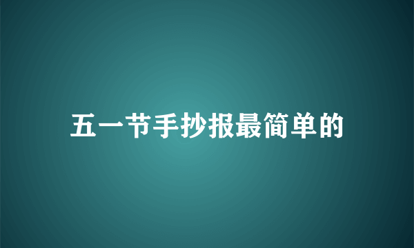 五一节手抄报最简单的