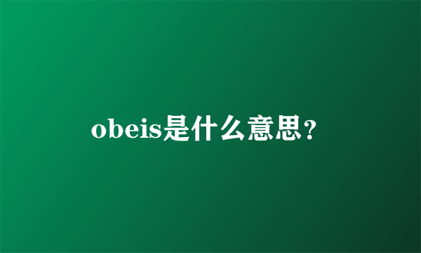 obeis是什么意思？