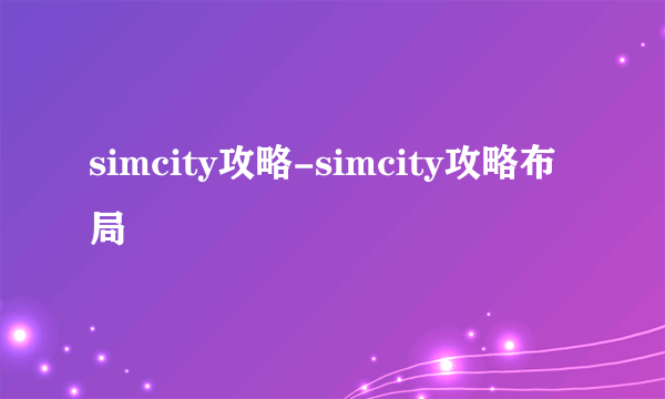 simcity攻略-simcity攻略布局