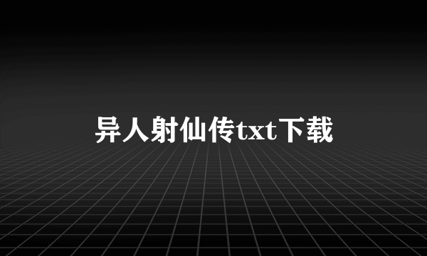 异人射仙传txt下载