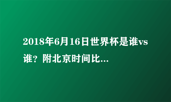 2018年6月16日世界杯是谁vs谁？附北京时间比赛赛程及直播地址