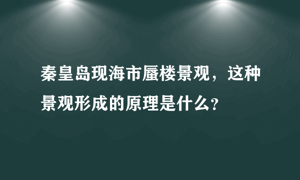 秦皇岛现海市蜃楼景观，这种景观形成的原理是什么？