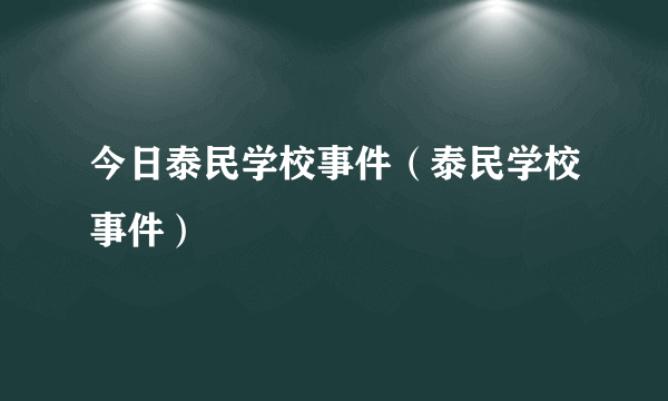 今日泰民学校事件（泰民学校事件）