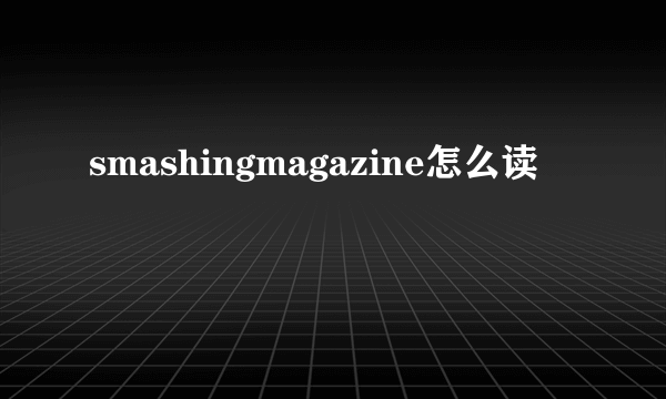 smashingmagazine怎么读