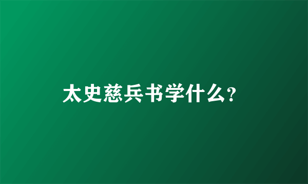 太史慈兵书学什么？