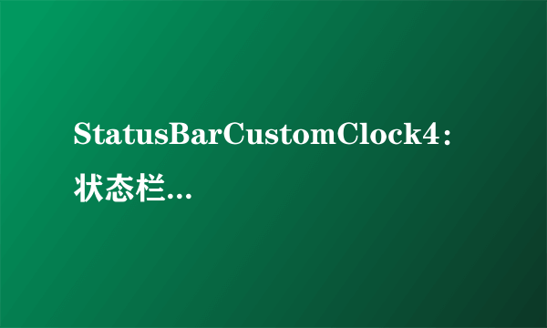 StatusBarCustomClock4：状态栏显示时间日期