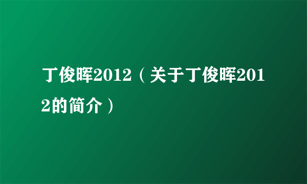 丁俊晖2012（关于丁俊晖2012的简介）