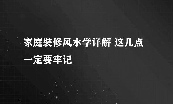 家庭装修风水学详解 这几点一定要牢记