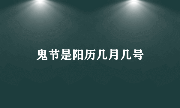 鬼节是阳历几月几号