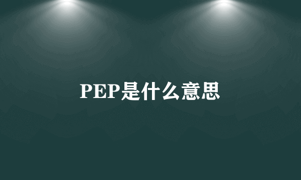 PEP是什么意思