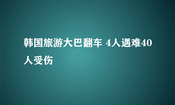 韩国旅游大巴翻车 4人遇难40人受伤