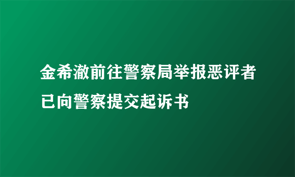 金希澈前往警察局举报恶评者已向警察提交起诉书