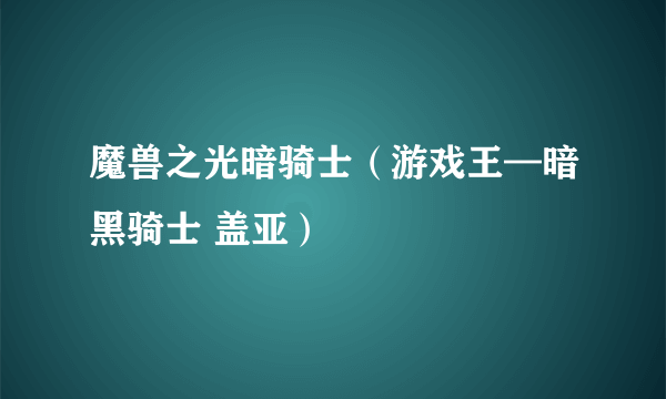 魔兽之光暗骑士（游戏王—暗黑骑士 盖亚）