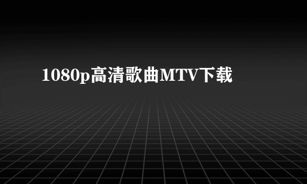 1080p高清歌曲MTV下载