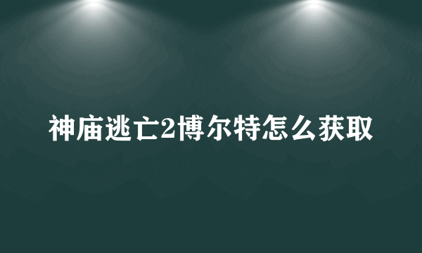 神庙逃亡2博尔特怎么获取