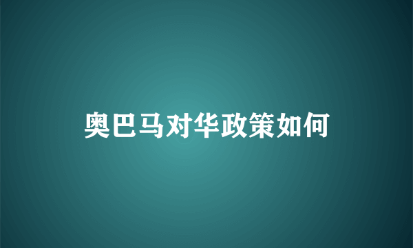 奥巴马对华政策如何