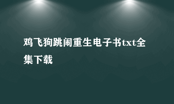 鸡飞狗跳闹重生电子书txt全集下载