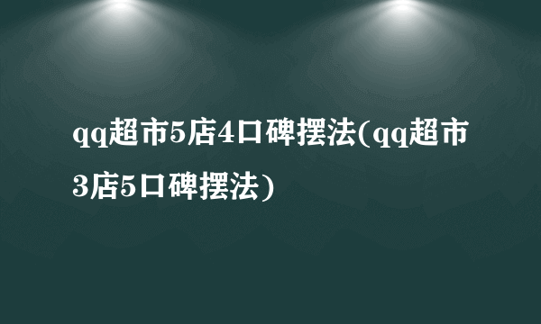 qq超市5店4口碑摆法(qq超市3店5口碑摆法)