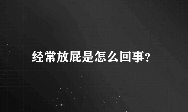 经常放屁是怎么回事？