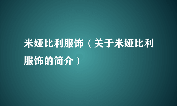 米娅比利服饰（关于米娅比利服饰的简介）